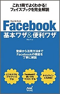 Facebook基本ワザ&便利ワザ (單行本(ソフトカバ-))