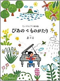 ちいさなピアノ組曲集　ぴあの で ものがたり (菊倍, 樂譜)
