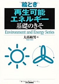 繪とき「再生可能エネルギ-」基礎のきそ (Environment and Energy Series) (單行本)