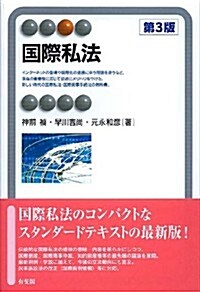 國際私法 第3版 (有斐閣アルマ) (第3, 單行本(ソフトカバ-))