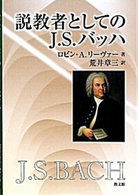 說敎者としてのJ.S.バッハ (單行本)