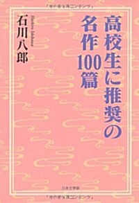 高校生に推奬の名作100篇 (單行本)