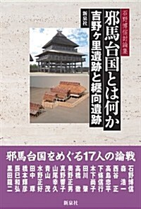 邪馬台國とは何か 吉野ヶ里遺迹と纏向遺迹―石野博信討論集 (單行本)