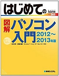 はじめての圖解パソコン入門 2012~2013年版―Windows7/Vista/XP/Mac OS10對應 (BASIC MASTER SERIES 365) (單行本)