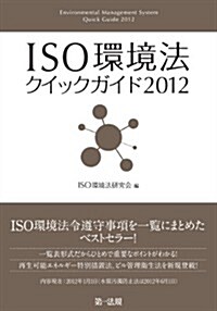 ISO環境法クイックガイド2012 (單行本)
