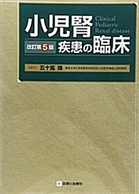 小兒腎疾患の臨牀 改訂第5版 (改訂第5, 單行本)