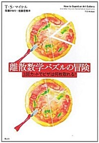 離散數學パズルの冒險　3回カットでピザは何枚取れる? (單行本)