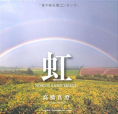 虹―NORTH LAND IMAGE (靑菁社フォトグラフィックシリ-ズ) (單行本)