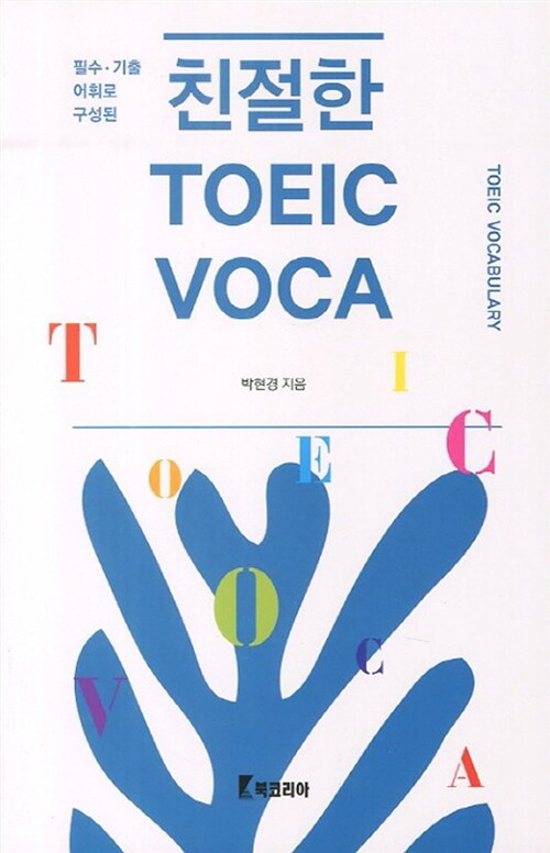 친절한 TOEIC VOCA