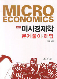 미시경제학 : 문제풀이ㆍ해답 제7판
