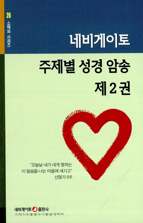 주제별 성경 암송 제2권