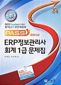 2012 Pass ERP정보관리사 회계 1급 문제집