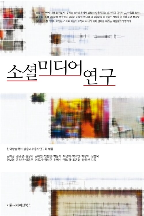 소셜 미디어 연구