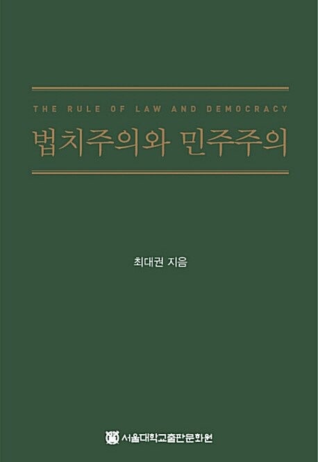[중고] 법치주의와 민주주의