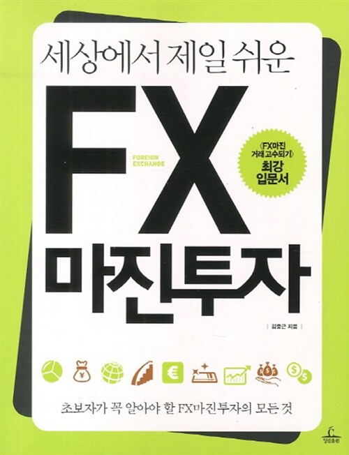 [중고] 세상에서 제일 쉬운 FX마진투자