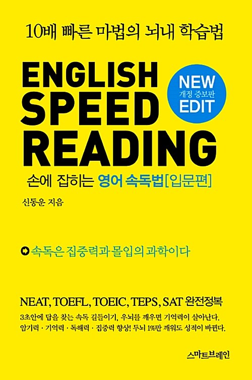 [중고] English Speed Reading 손에 잡히는 영어 속독법 : 입문편