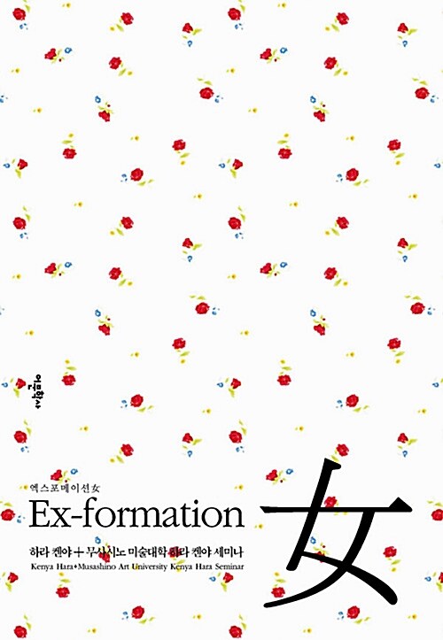 Ex-formation 女