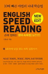 (손에 잡히는) 영어 속독법 =English speed reading