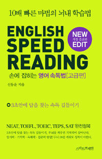 (손에 잡히는) 영어 속독법 =English speed reading