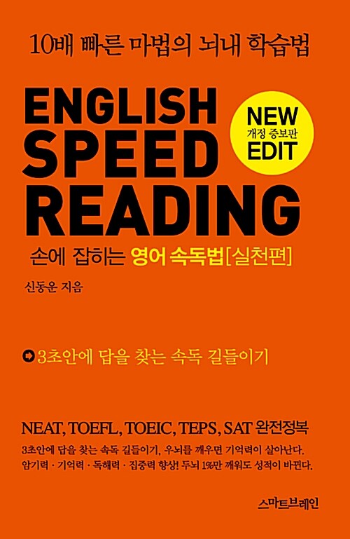 [중고] English Speed Reading 손에 잡히는 영어 속독법 : 실천편