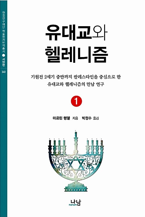 [중고] 유대교와 헬레니즘 1