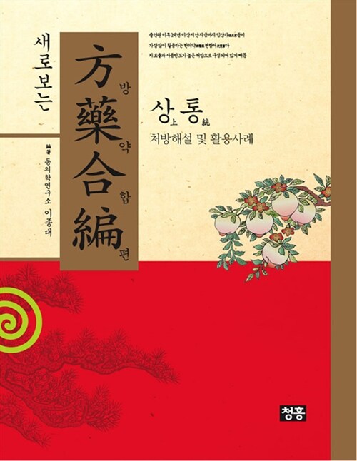 새로보는 방약합편(方藥合編) : 상통上統 (양장본 Hardcover)