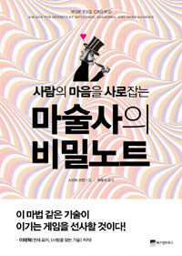 (사람의 마음을 사로잡는) 마술사의 비밀노트