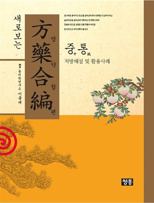 새로보는 방약합편(方藥合編) : 중통中統 (양장본 Hardcover)