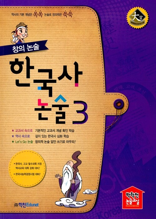 창의 논술 한국사논술 3