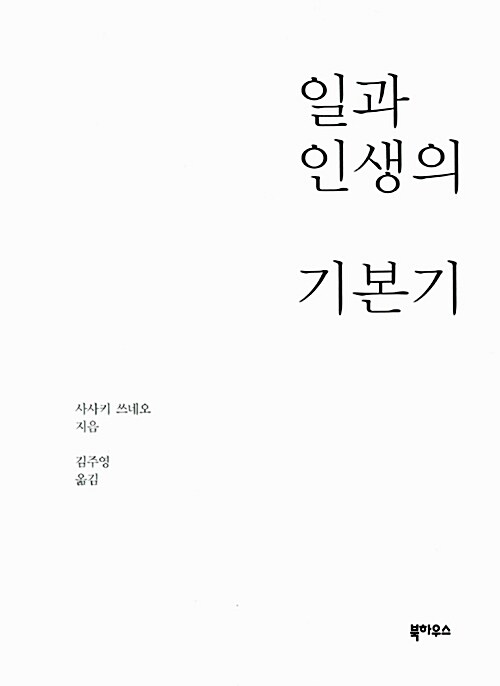 일과 인생의 기본기