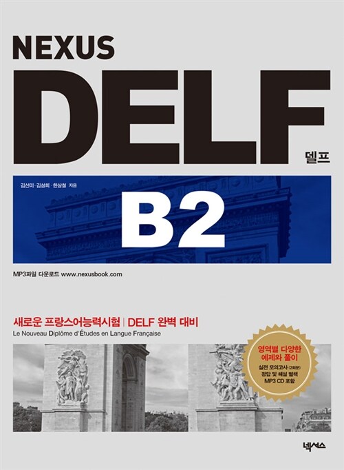 [중고] NEXUS DELF B2 (교재 + MP3 CD 1장)