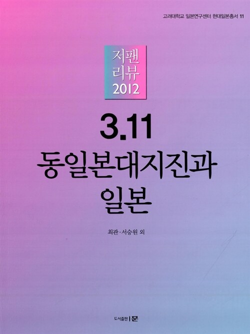 3.11 동일본대지진과 일본