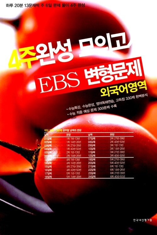 4주완성 모의고사 EBS 변형문제 외국어영역