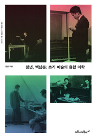 청년, 백남준 :초기 예술의 융합 미학 =Aesthetics of convergence : Nam June Paik's early works in Germany 