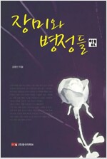 [합본] 장미와병정들 (전2권)(완결)