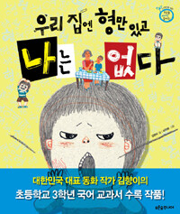 우리 집엔 형만 있고 나는 없다 표지이미지