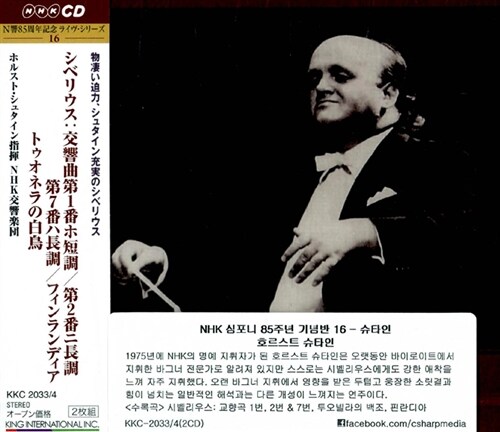 [수입] NHK 심포니 85주년 기념반 16 - 슈타인 (시벨리우스: 교향곡 1, 2, 7번, 투오넬라의 백조 & 핀란디아) [2CD]