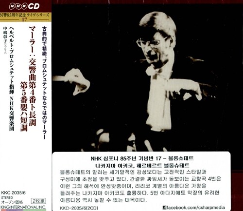 [수입] NHK 심포니 85주년 기념반 17 - 블롬슈테트 (말러 : 교향곡 4, 5번) [2CD]