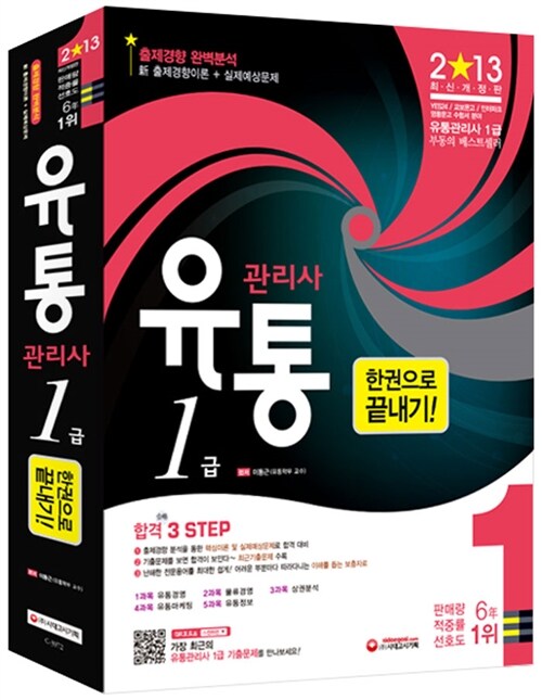 2013 유통관리사 1급 한권으로 끝내기