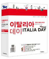 이탈리아 데이 =2012-2013 /Italia day 