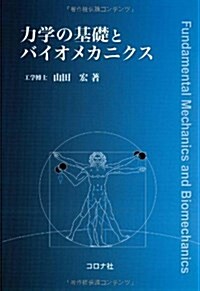 力學の基礎とバイオメカニクス (單行本)