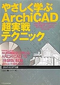 やさしく學ぶArchiCAD超實踐テクニック (單行本(ソフトカバ-))