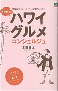 本田直之のハワイグルメコンシェルジュ (單行本(ソフトカバ-))