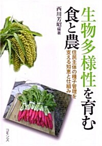 生物多樣性を育む食と農 (住民主體の種子管理を支える知惠と仕組み) (單行本)