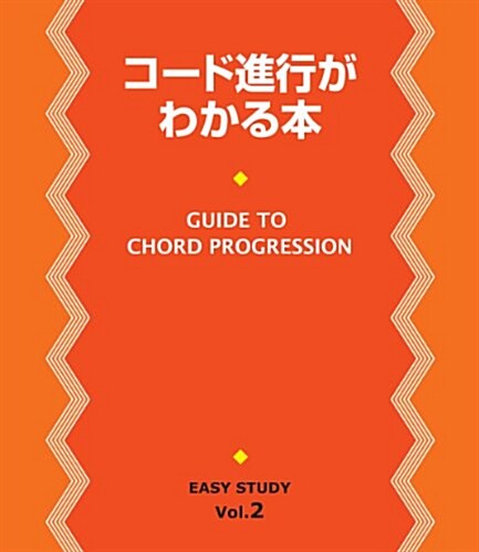 EASY STUDY コ-ド進行がわかる本 (單行本)