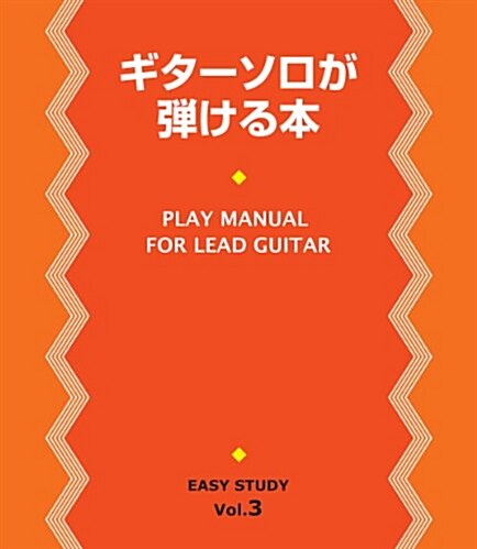 EASY STUDY 復刻版　ギタ-ソロが彈ける本 (單行本)