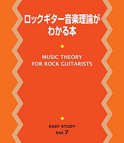 EASY STUDY ロックギタ-音樂理論がわかる本 (單行本)