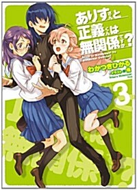 ありすさんと正義くんは無關係ですか? 3 (HJ文庫) (文庫)