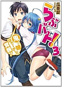 らぶバト! 3　鬼っ娘ぼで-が-ど覺醒! (HJ文庫) (文庫)