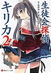 生徒會探偵キリカ2 (講談社ラノベ文庫) (文庫)